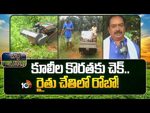 Modern Farming Technology With Robot | కూలీల కొరతకు చెక్.. రైతు చేతిలో రోబో! | Matti Manishi | 10TV - 10TVNEWSTELUGU