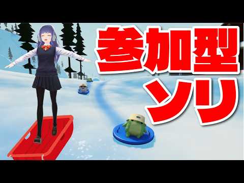 【参加型】ソリ【Sledding Game】
