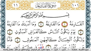 سورة القارعة مكتوبة عمر الجنايني Surah Al Karea  برواية قالون عن نافع بالقصر وصلة