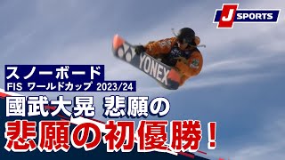 【國武大晃 悲願の初優勝！】スノーボード FIS ワールドカップ 2023/24 男子 ビッグエアカッパーマウンテン大会 (12/15)#snowboard