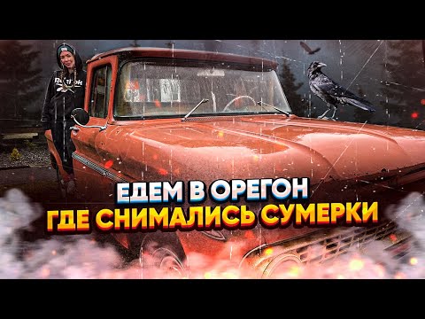 Едем В Орегон Сага Сумерки - По Местам Съёмок