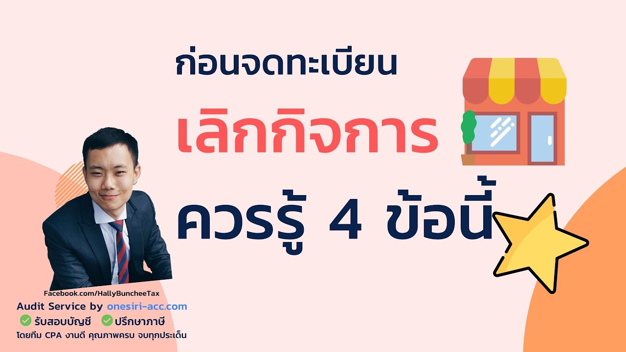 บริษัท สห นิติ กฎหมาย และ การ บัญชี จํา กัด 2022 New เลิกกิจการ เลิกบริษัท ควรรุ้ 4 ข้อนี้ !!
