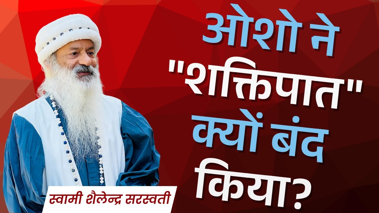 ओशो ने "शक्तिपात" क्यों बंद किया?  स्वामी शैलेन्द्र सरस्वती