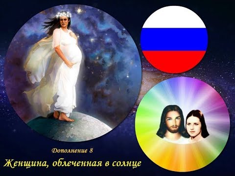 Д8. Женщина, облеченная в солнце