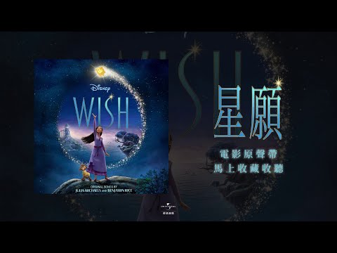 《星願》Wish｜電影原聲帶 OST （馬上收聽）