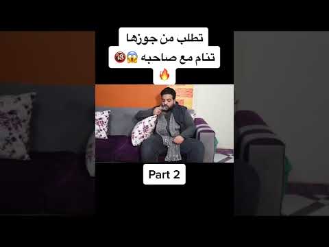 تطلب جوزها عشان تنام مع صاحبه الجزء التاني