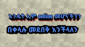 እንዴት ኢሞ online መሆናችንን በቀላሉ መደበቅ እንችላለን   MARAKI APP