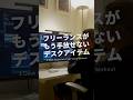 30代フリーランスがもう手放せないデスク環境3選｜作業効率が変わったアイテム #デスク環境 #ガジェット #shorts