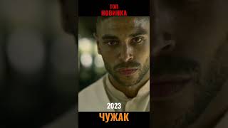 Топовый Фильм 2023💥Чужак