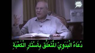 دعاء رائع لبدوي تعلق في أستار الكعبة