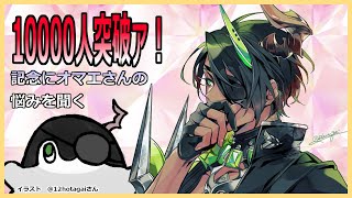 【記念配信】～10000人突破ァ！　記念にオマエさんの悩みを聞く～【荒咬オウガ/ホロスターズ】