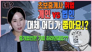 소속공인중개사의 끝없는 고민_취업