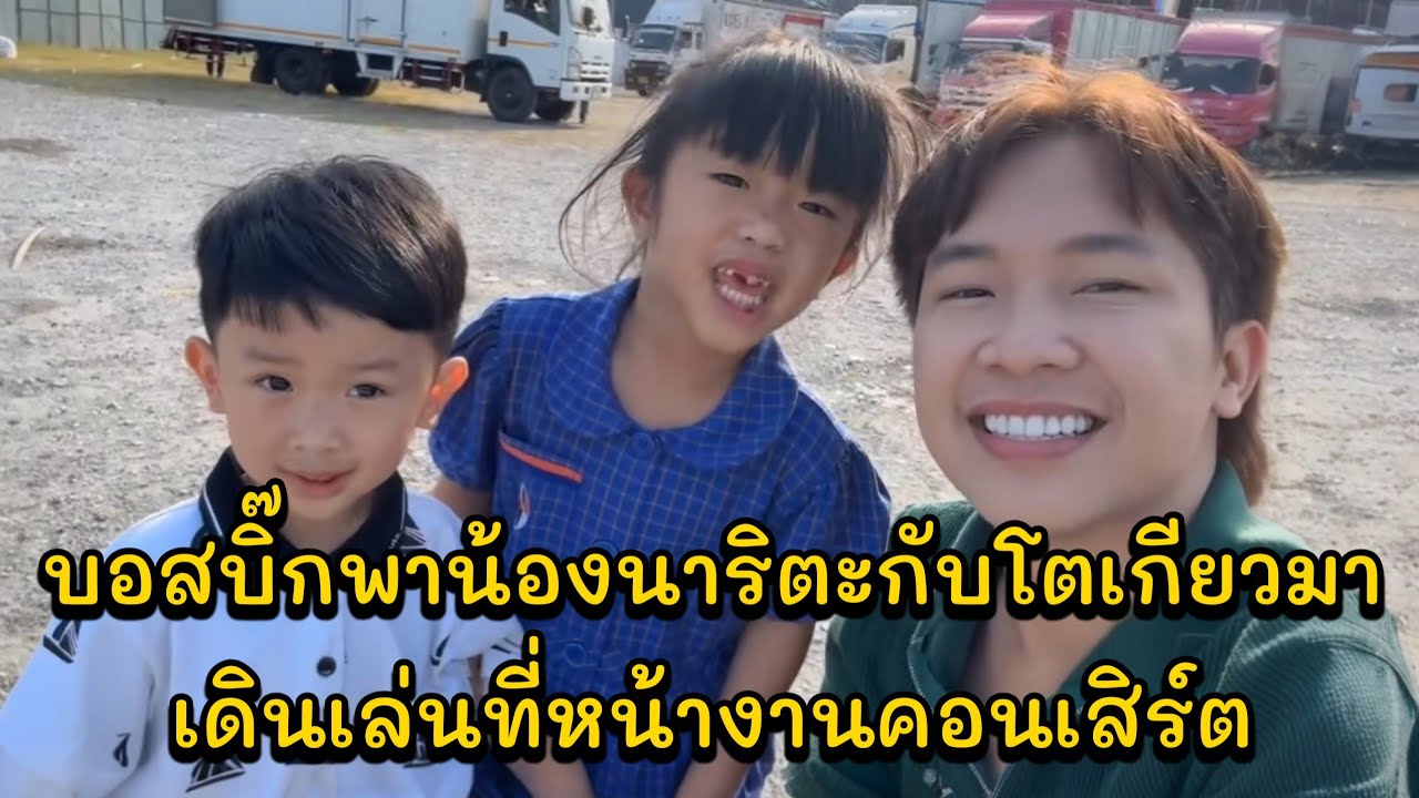 บอสบิ๊กพาน้องนาริตะกับโตเกียวมาเดินเล่นที่หน้างานคอนเสิร์ตวันนี้โตเกียวเจนนี่xใจเกินร้อยแอนอรดี