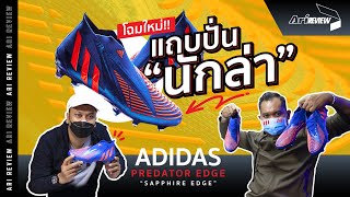 Ari Review | Adidas Predator Edge แถบปั่นใหม่ดียังไง ไปดูกัน