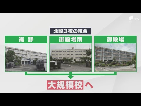 御殿場市と裾野市の県立高校再編統合めぐり県教委が方針修正 「仮移転時期」を2028年3月に半年延期へ＝静岡