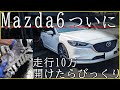 【煤洗浄】ついにMazda6走行約10万開けてびっくり進化してる！！！【概要欄に詳細有】