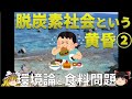 【ゆっくり解説】脱炭素社会という黄昏②〜環境論と食料問題〜