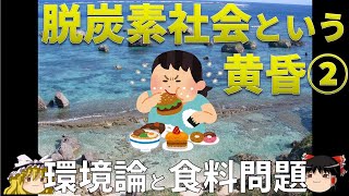 【ゆっくり解説】脱炭素社会という黄昏②〜環境論と食料問題〜