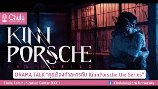 DRAMA TALK “คุยเรื่องทำละครกับ KinnPorsche the Series”