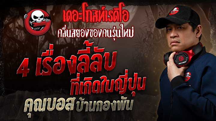 4 เรื่องลี้ลับ ที่เกิดในญี่ปุ่น • คุณบอส บ้านกองพัน | 1 มิ.ย. 68 | THE GHOST RADIO