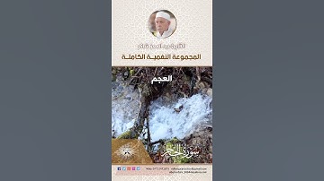 المجموعة النغمية الكاملة  للقارئ الحاج عبد المعز شاكر  - العجم