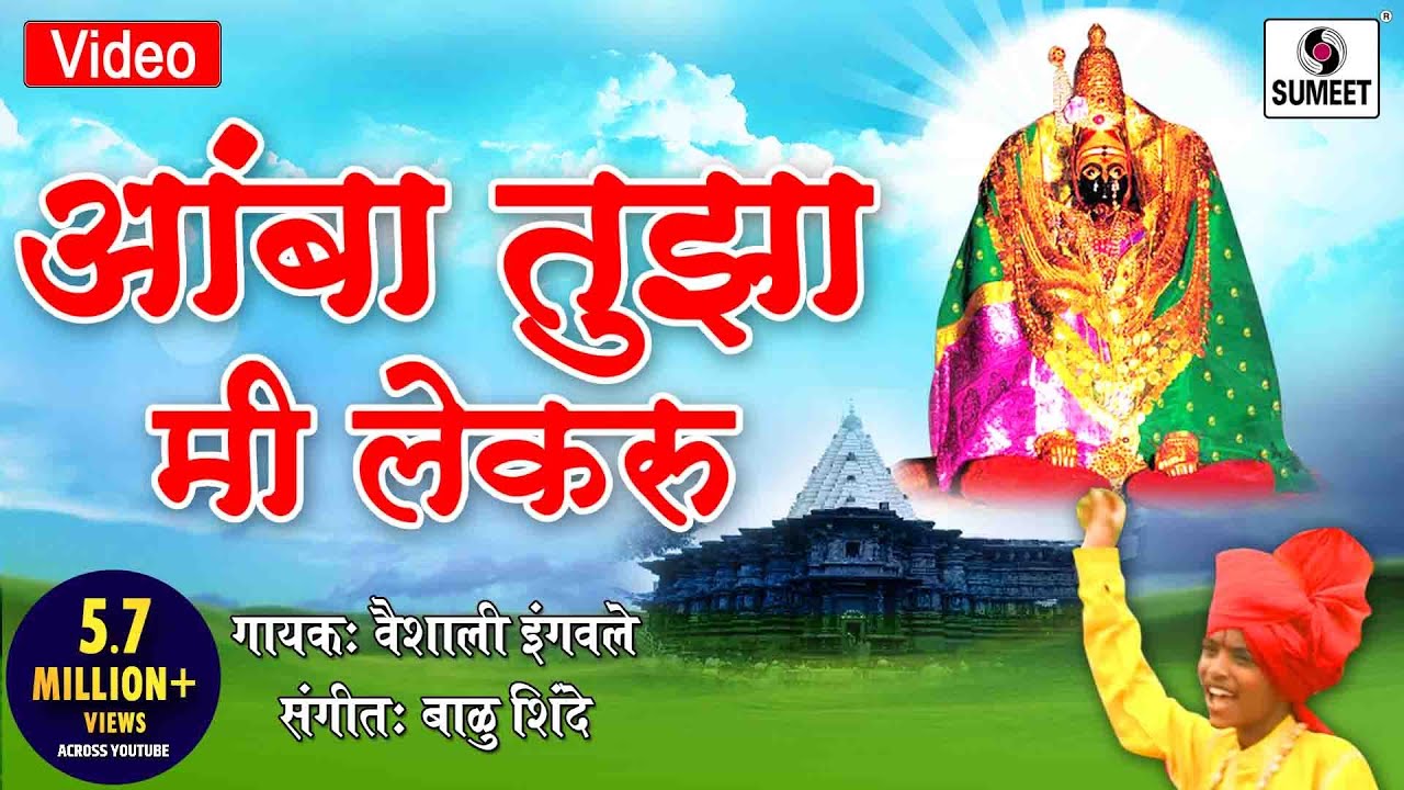 Amba Tujha Mi Lekaru