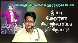 நடைக்காக கை தட்டல் வாங்கிய ஒரே நடிகன் சிவாஜிதான்!-சுந்தரராஜன்