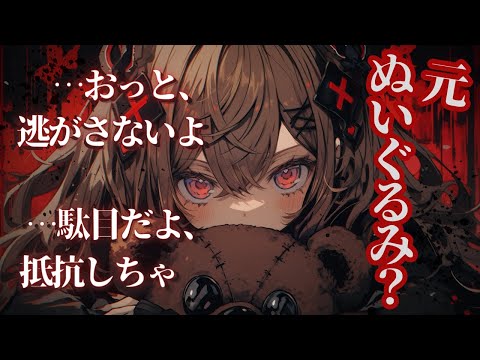 【ヤンデレASMR】元ぬいぐるみを名乗る女性が家にいて...【男性向けシチュエーションボイス/ASMR/立体音響】