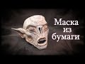 Как сделать маску Фалмера из бумаги