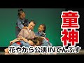 花やから公演INてんぶす「♪童神」