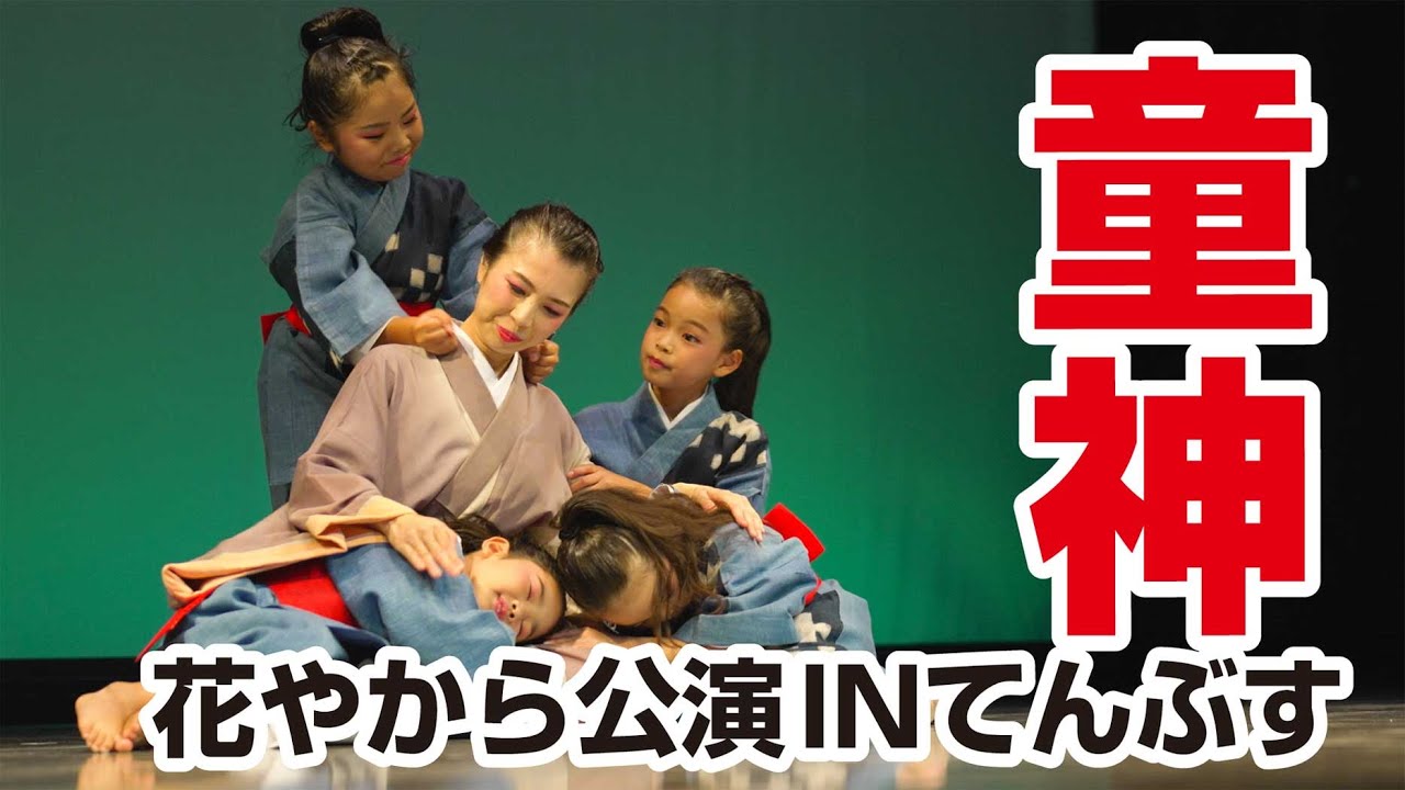 花やから公演INてんぶす「♪童神」