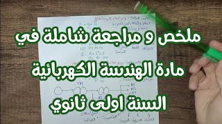 ملخص شامل في مادة الهندسة الكهربائية للسنة أولى ثانوي جذع مشترك علوم و تكنولوجيا 2023-2024
