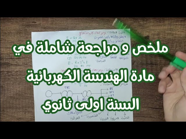 ملخص شامل في مادة الهندسة الكهربائية للسنة أولى ثانوي جذع مشترك علوم و تكنولوجيا 2023-2024