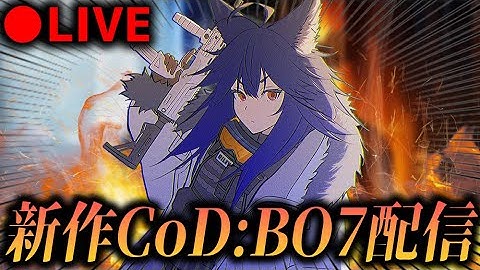 【🔴新作BO7配信】今作は通常マップが神。キャリアキル数日本1位配信🔥【ブラックオプス７】