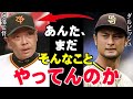 巨人軍崩壊!ダルビッシュが5年前から警告していた「古い体質」の末路…桑田2軍監督や駒田3軍監督が退団することになった本当の理由!ジャイアンツと阿部監督の未来は【海外の反応/プロ野球/NPB/MLB】