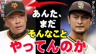 巨人軍崩壊！ダルビッシュが5年前から警告していた「古い体質」の末路…桑田2軍監督や駒田3軍監督が退団することになった本当の理由！ジャイアンツと阿部監督の未来は【海外の反応/プロ野球/NPB/MLB】