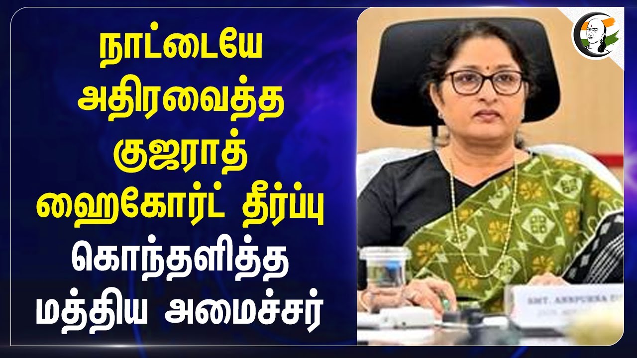 நாட்டையே அதிரவைத்த Gujarat High Court தீர்ப்பு கொந்தளித்த Central Minister | Women Safety