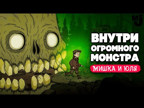 Видео: СТРАШНАЯ СКАЗКА - ВНУТРИ ОГРОМНОГО МОНСТРА ♦ Creepy Tale Some Other Place