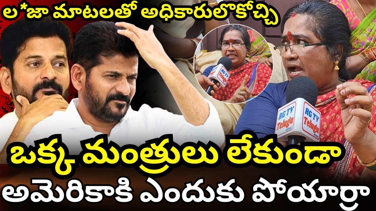 Revanth Reddy Tour అమెరికాకి వెళ్లిన మంత్రులకు మాస్ కౌంటర్ ఇచ్చిన అవ్వ |Revanth Reddy ...