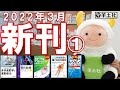 2022年3月 新刊のご紹介 その① 【#出版社#羊土社】