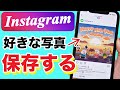【超簡単】インスタの写真をスマホに保存する方法!