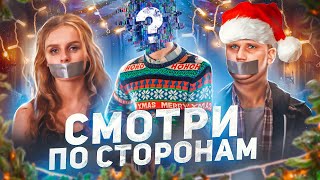 Смотри По Сторонам - Треш Обзор На Фильм