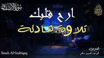 ارح قلبك تلاوة هادئة سورة الانشقاق بصوت القارئ ابو عبد العزيز سالم