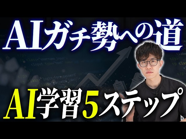 最先端でAI活用したいならこのステップで学習してください！AI活用のプロがAI初心者からAIを使いこなすまでの学習法を解説します