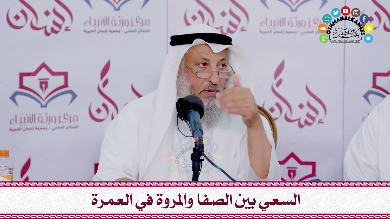 41 - السعي بين الصفا والمروة في العمرة - عثمان الخميس