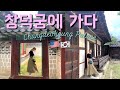 미국인 와이프의 첫!! 창덕궁 | Visiting Changdeokgung Palace | 국제커플 [EN/KR]