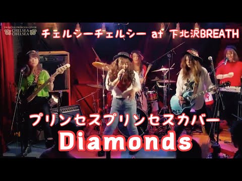 Diamonds（ダイアモンド）／【プリンセスプリンセスコピーバンド】チェルシーチェルシー／下北沢ブレス