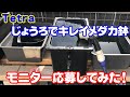 【めだか】怒られるなぁ～　Tetra　じょうろでキレイメダカ鉢　酷評してしまいました。　Ｂ型おやじ