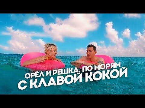 ОиР. По морям с Клавой Кокой