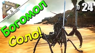 ARK Survival Evolved Scorched Earth (24) Приручаем Богомола Соло! Альфа Червь! ARK Survival Evolved Scorched Earth (24) Приручаем Богомола Соло! Альфа Червь!